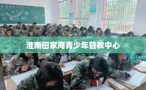 淮南田家庵青少年管教中心