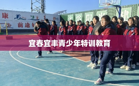 宜春宜丰青少年特训教育