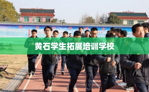 黄石学生拓展培训学校