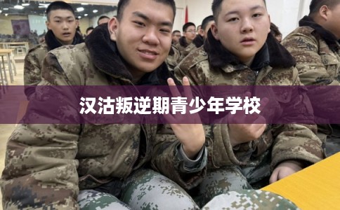 汉沽叛逆期青少年学校