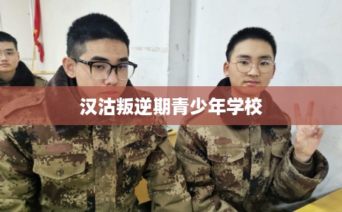 汉沽叛逆期青少年学校
