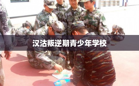 汉沽叛逆期青少年学校