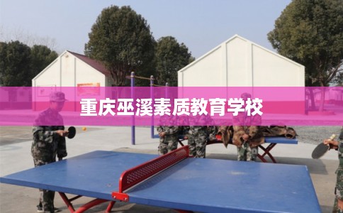 重庆巫溪素质教育学校