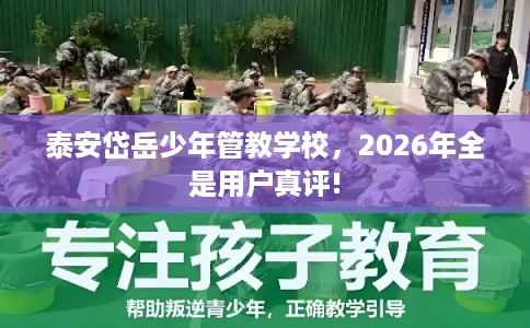 泰安岱岳少年管教学校,2026年全是用户真评! 泰安岱岳少年管教学校,2026年全是用户真评!