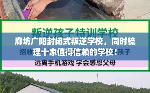 廊坊广阳封闭式叛逆学校,同时梳理十家值得信赖的学校! 廊坊广阳封闭式叛逆学校,同时梳理十家值得信赖的学校!