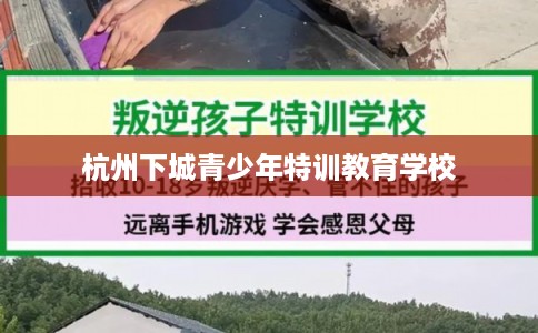 杭州下城青少年特训教育学校