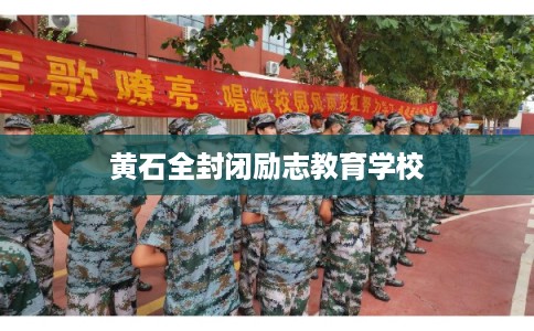黄石全封闭励志教育学校