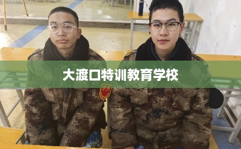 大渡口特训教育学校
