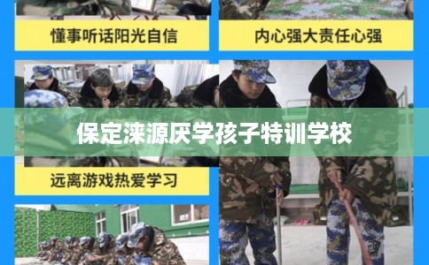 保定涞源厌学孩子特训学校