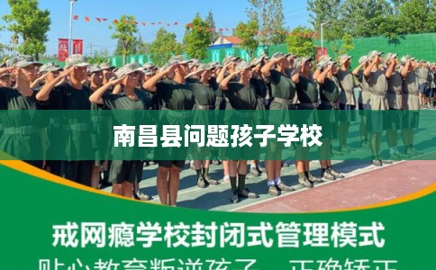 南昌县问题孩子学校 南昌县问题孩子学校
