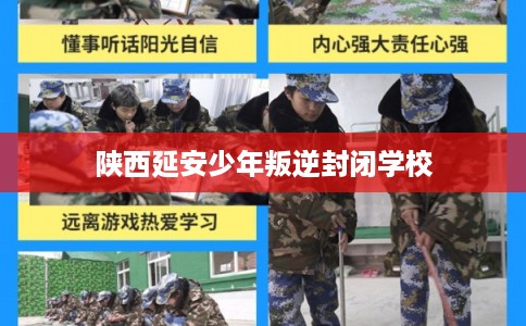 陕西延安少年叛逆封闭学校 陕西延安少年叛逆封闭学校