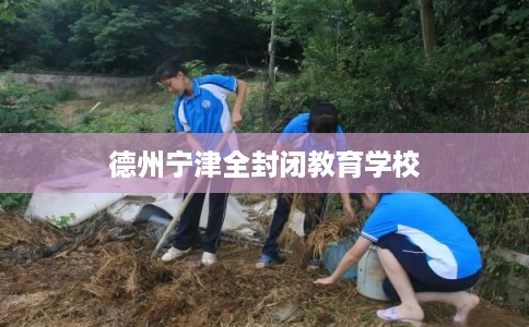 德州宁津全封闭教育学校