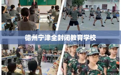 德州宁津全封闭教育学校