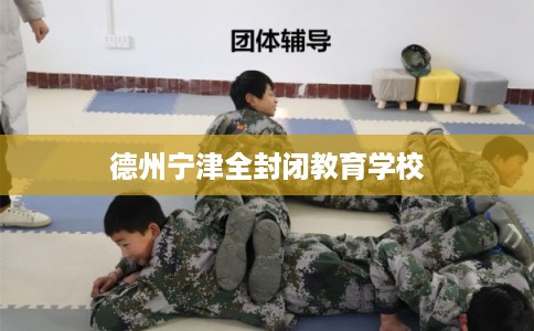 德州宁津全封闭教育学校