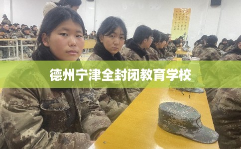 德州宁津全封闭教育学校
