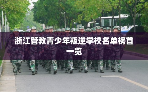 浙江管教青少年叛逆学校名单榜首一览