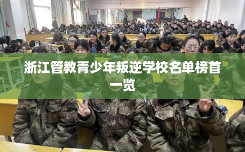 浙江管教青少年叛逆学校名单榜首一览