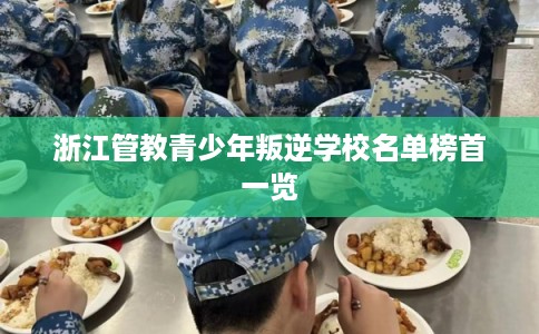 浙江管教青少年叛逆学校名单榜首一览