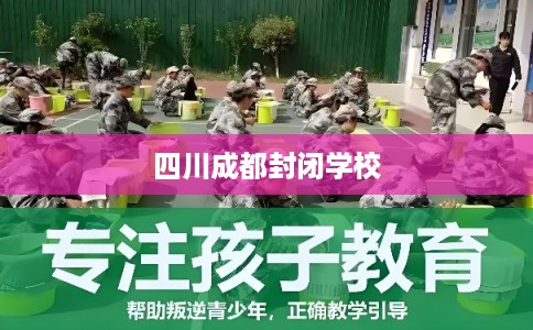 四川成都封闭学校 四川成都封闭学校
