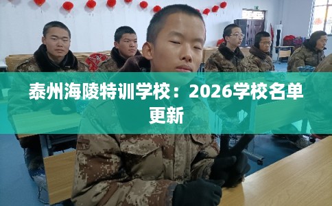 泰州海陵特训学校:2026学校名单更新 泰州海陵特训学校:2026学校名单更新