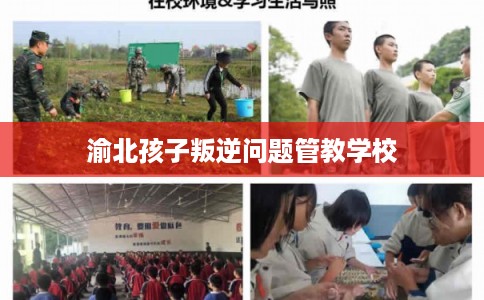 渝北孩子叛逆问题管教学校