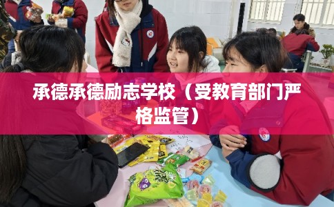 承德承德励志学校(受教育部门严格监管) 承德承德励志学校(受教育部门严格监管)