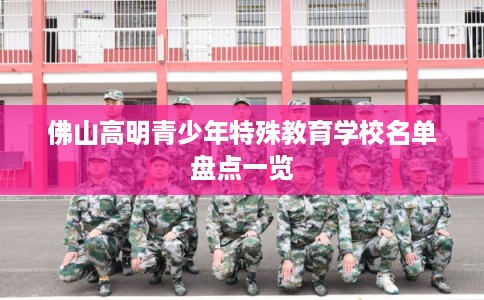 佛山高明青少年特殊教育学校名单盘点一览