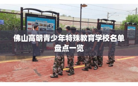 佛山高明青少年特殊教育学校名单盘点一览