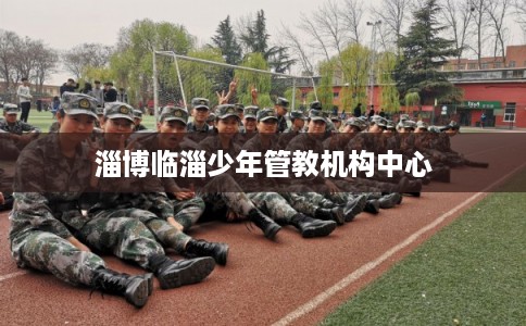 淄博临淄少年管教机构中心