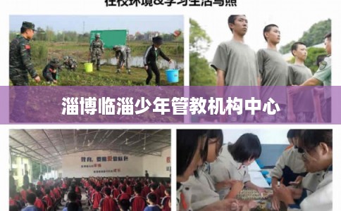 淄博临淄少年管教机构中心
