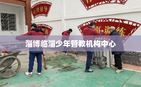 淄博临淄少年管教机构中心