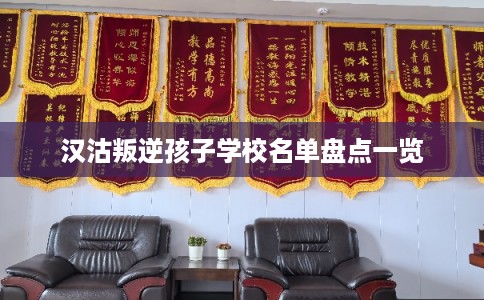 汉沽叛逆孩子学校名单盘点一览