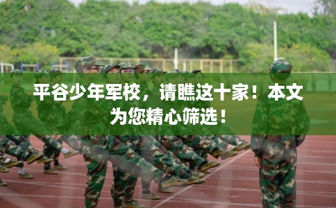 平谷少年军校，请瞧这十家！本文为您精心筛选！