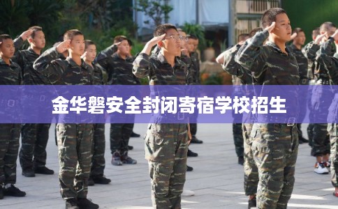 金华磐安全封闭寄宿学校招生