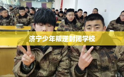 济宁少年叛逆封闭学校 济宁少年叛逆封闭学校