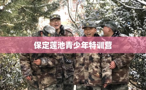 保定莲池青少年特训营