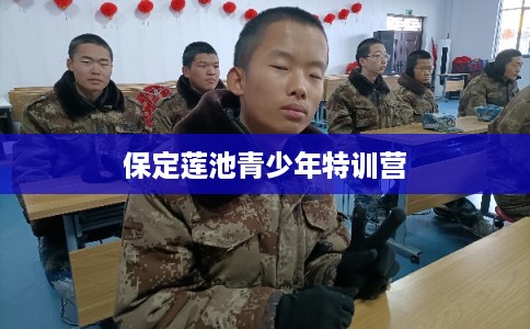 保定莲池青少年特训营