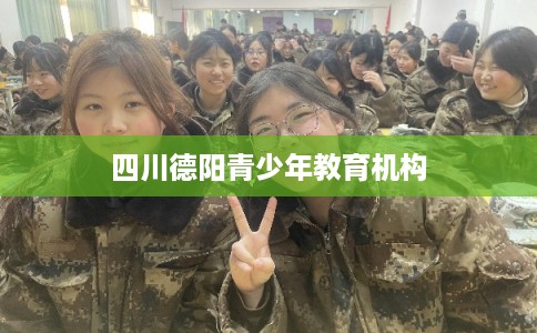 四川德阳青少年教育机构 四川德阳青少年教育机构