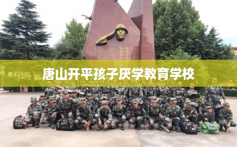 唐山开平孩子厌学教育学校
