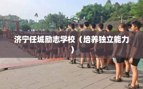 济宁任城励志学校（培养独立能力）
