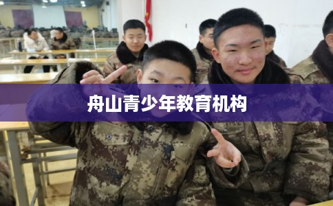 舟山青少年教育机构