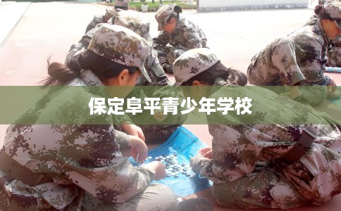 保定阜平青少年学校