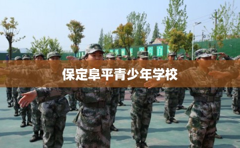 保定阜平青少年学校