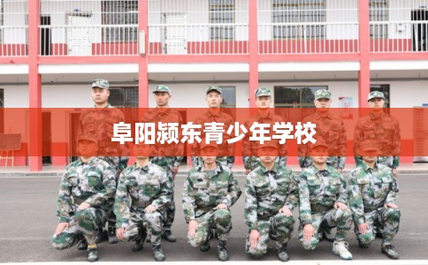 阜阳颍东青少年学校