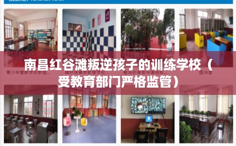 南昌红谷滩叛逆孩子的训练学校(受教育部门严格监管) 南昌红谷滩叛逆孩子的训练学校(受教育部门严格监管)
