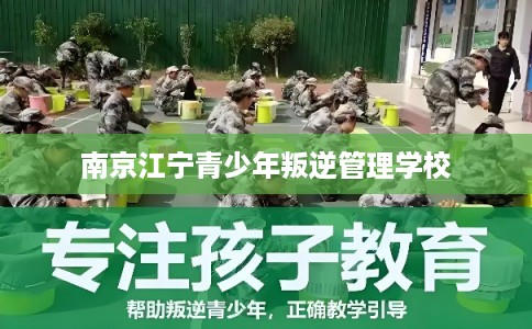南京江宁青少年叛逆管理学校 南京江宁青少年叛逆管理学校