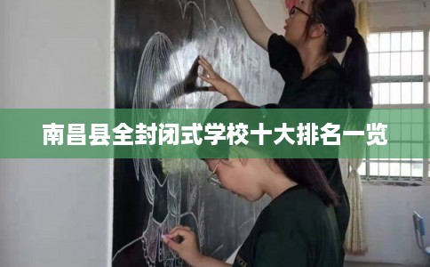 南昌县全封闭式学校十大排名一览