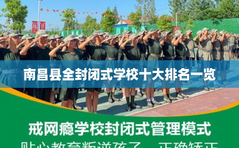 南昌县全封闭式学校十大排名一览