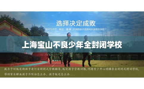 上海宝山不良少年全封闭学校