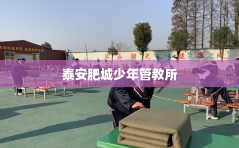泰安肥城少年管教所